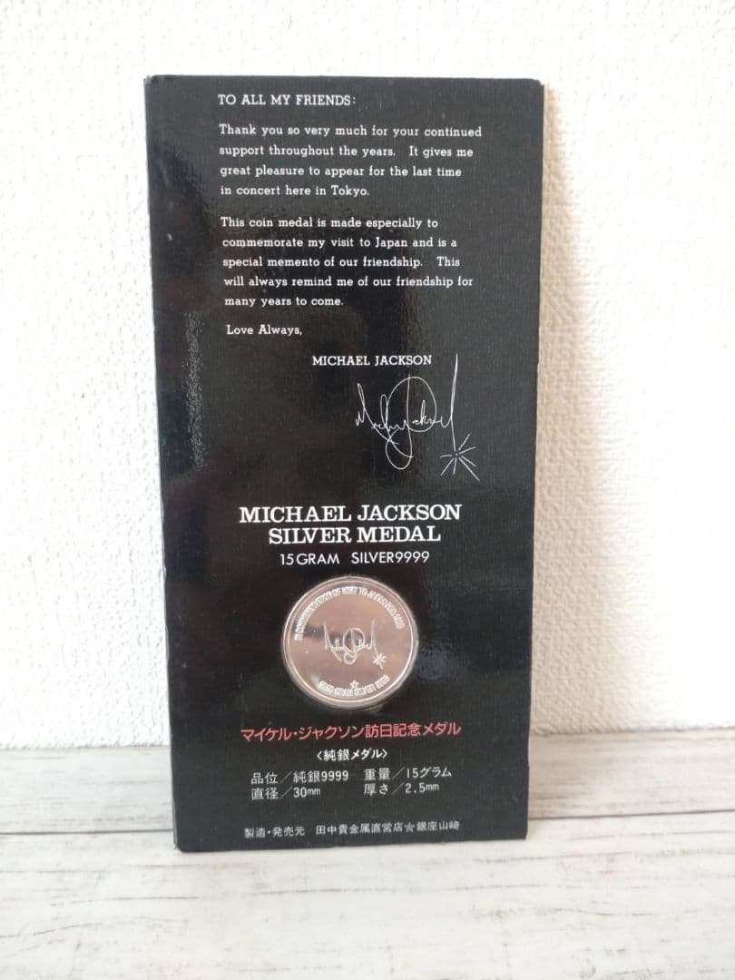 【未開封】マイケル・ジャクソン訪日記念メダル15g 純銀