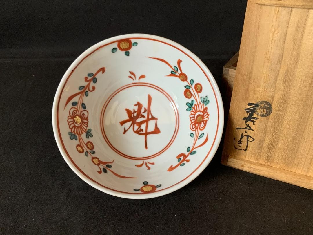 十四代 永楽善五郎 得全造 昴子 赤絵鉢 共箱 茶道具 859