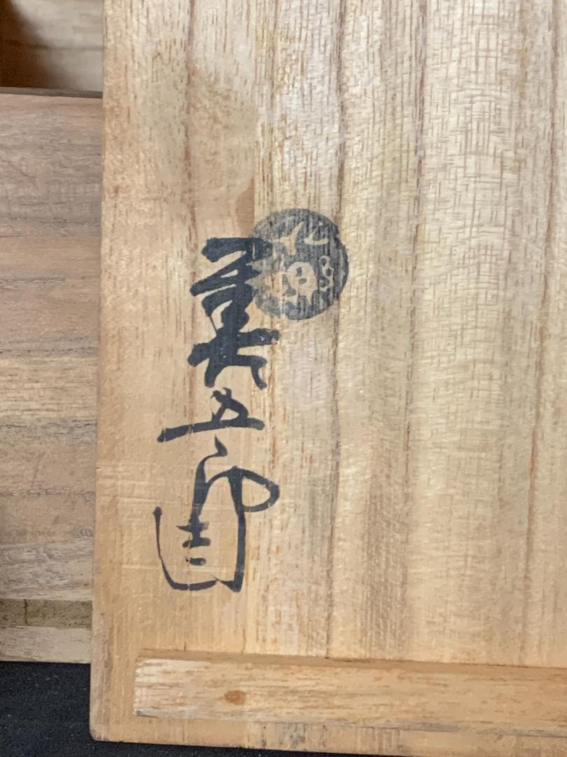 十四代 永楽善五郎 得全造 昴子 赤絵鉢 共箱 茶道具 859