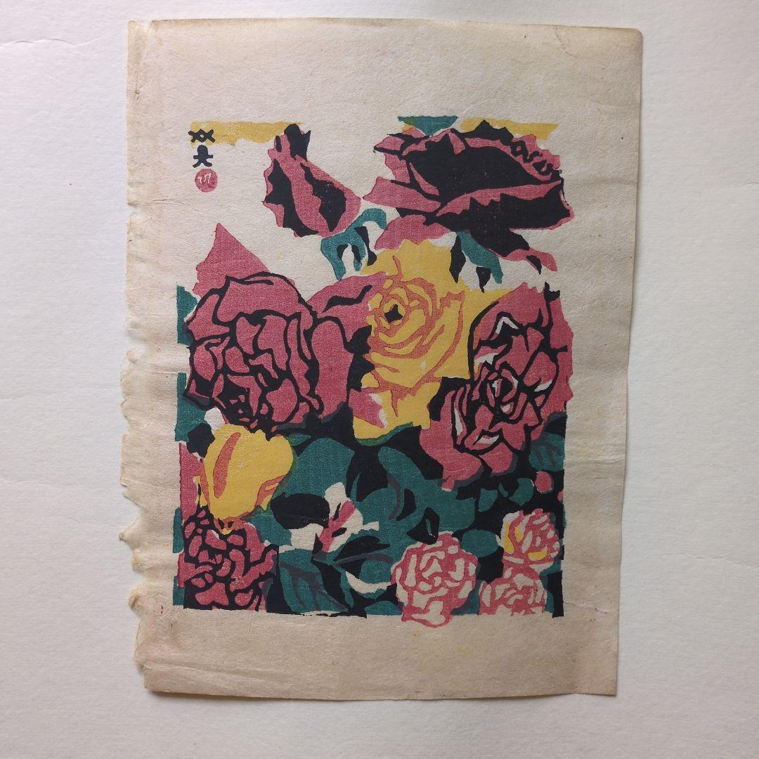 バラの木版画 川西 英