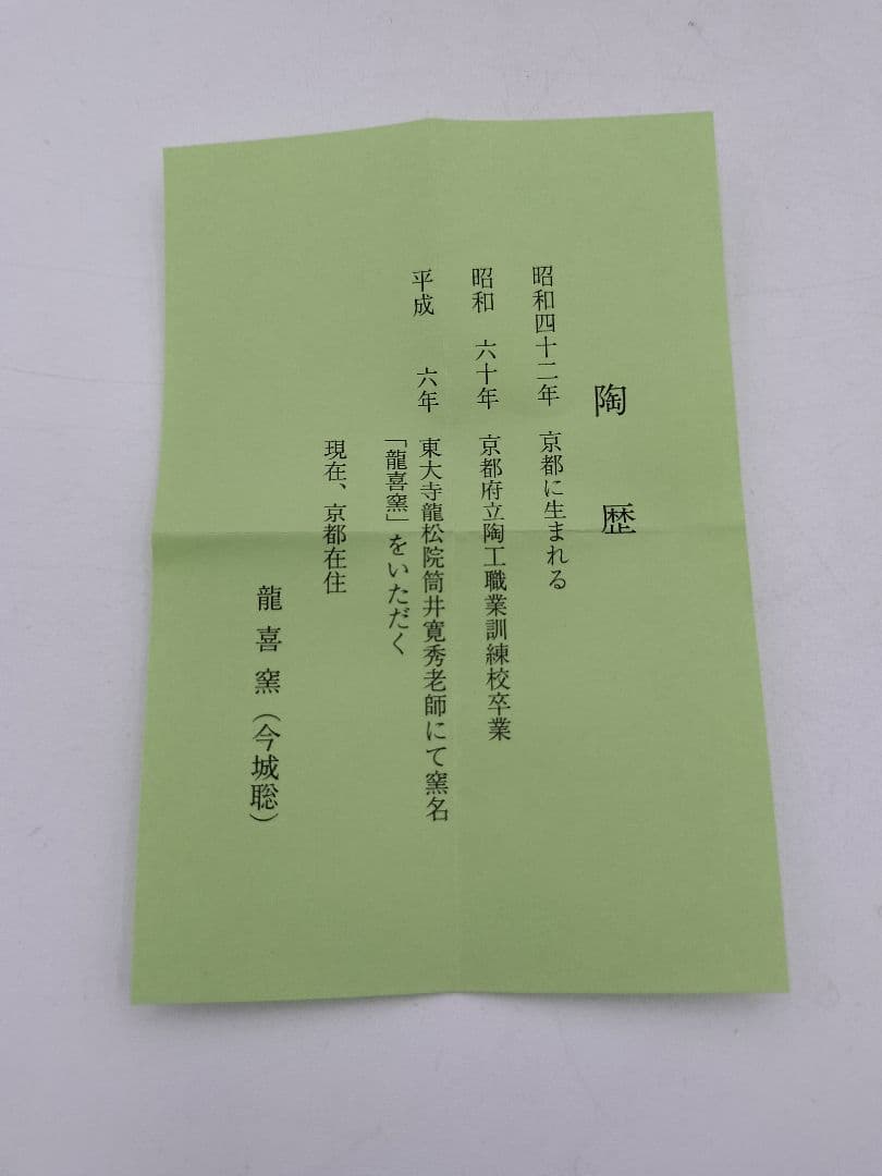 c368【新品・未使用】茶入 大名物漢作唐物 利休丸壺写 龍喜窯 木箱 茶道具