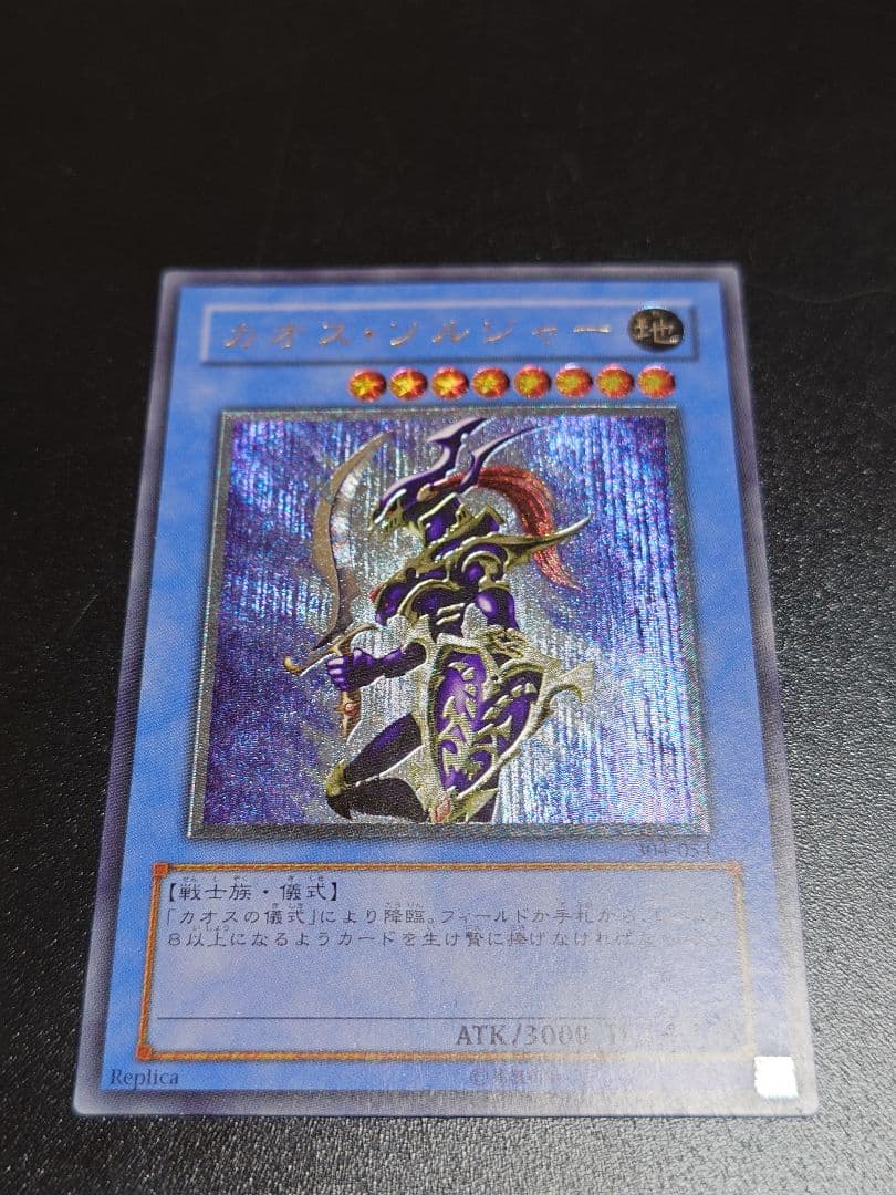 カオス・ソルジャー レリーフ