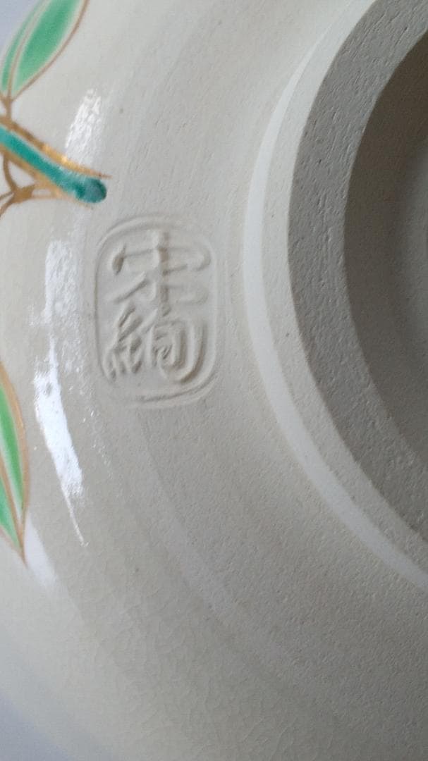 水出宋絢 作 前大徳 福本積應 書付 内親王御生誕記念 三印茶碗 銘『敬愛』新品