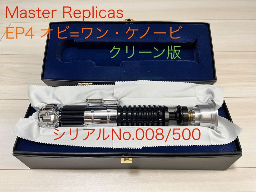 希少マスターレプリカ EP4 オビ=ワン・ケノービ ライトセーバー クリーン版