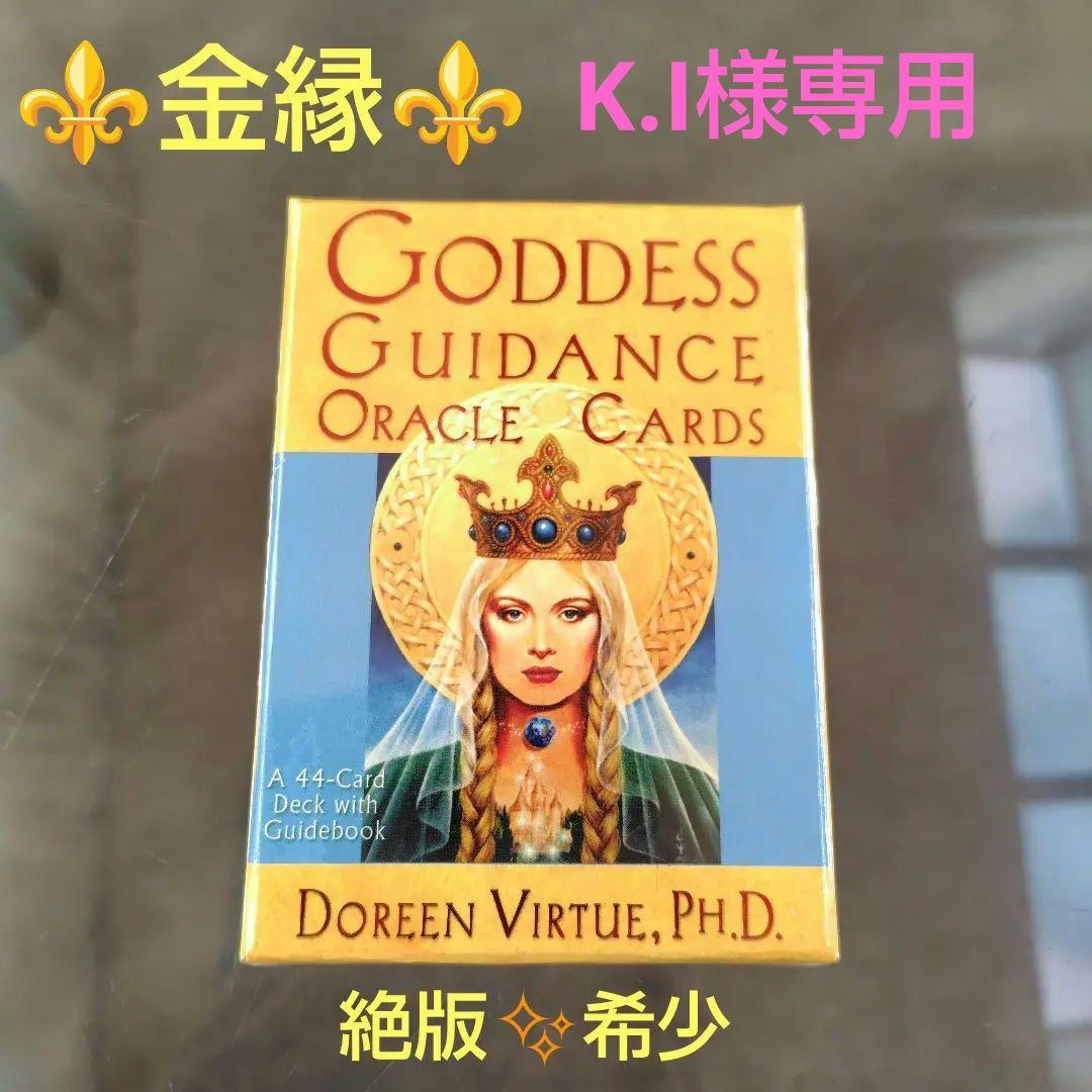 K.I/絶版/金縁⚜️新品/未開封⚜️ドリーンバーチュー/女神のガイダンス