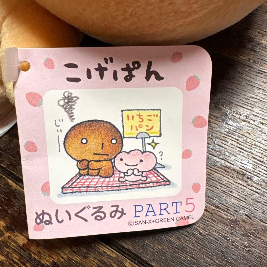 こげぱん ぬいぐるみPart5 キレイパン 頭にクリーム乗せ レア！