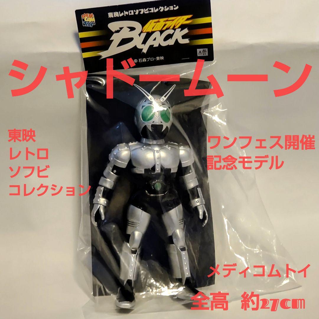 東映レトロソフビコレクションシャドームーン仮面ライダーBLACK より約27cm