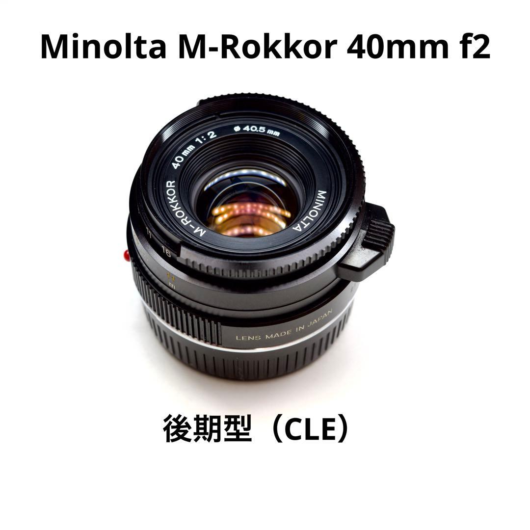 Minolta M-Rokkor 40mm f2 後期型（CLE用）