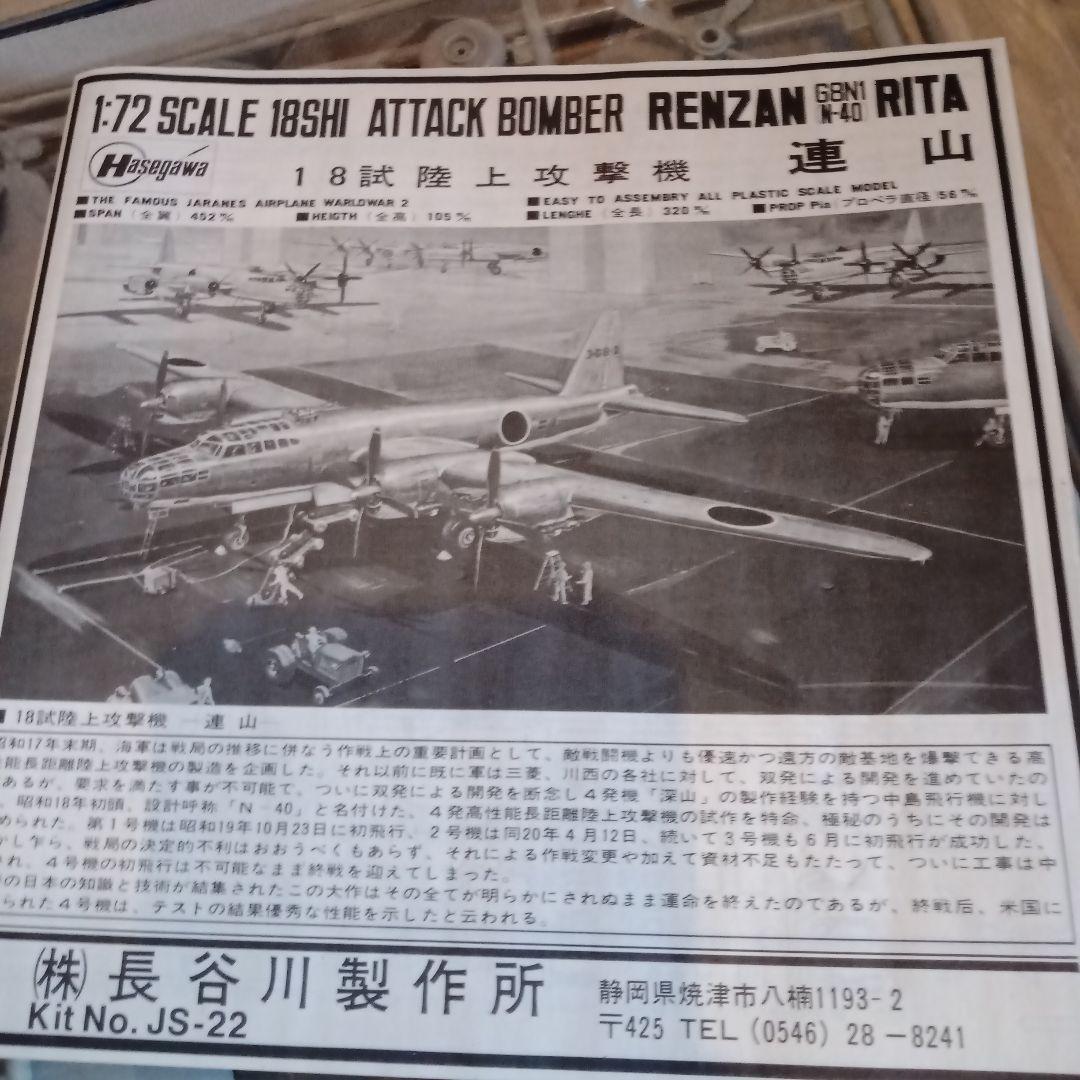 HASEGAWA　プラモデル　連山