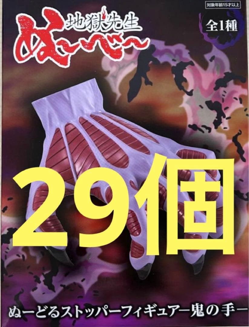 地獄先生　ぬーべー ぬーどるストッパー　フィギュア　鬼の手　29個