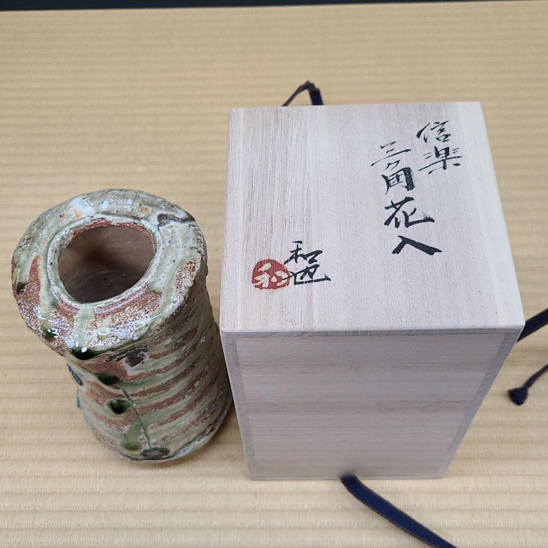 信楽焼 古谷和也作 花入 高さ8寸（約24cm） 共箱 本物保証