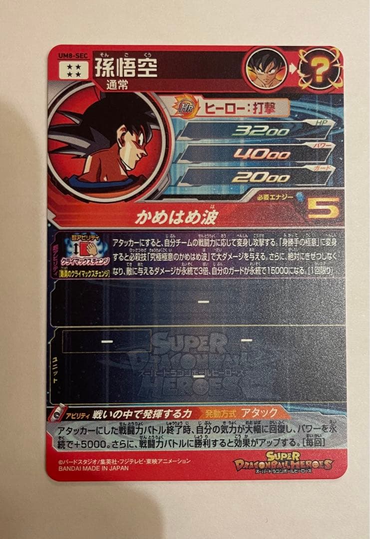 SDBH UM8-SEC 孫悟空