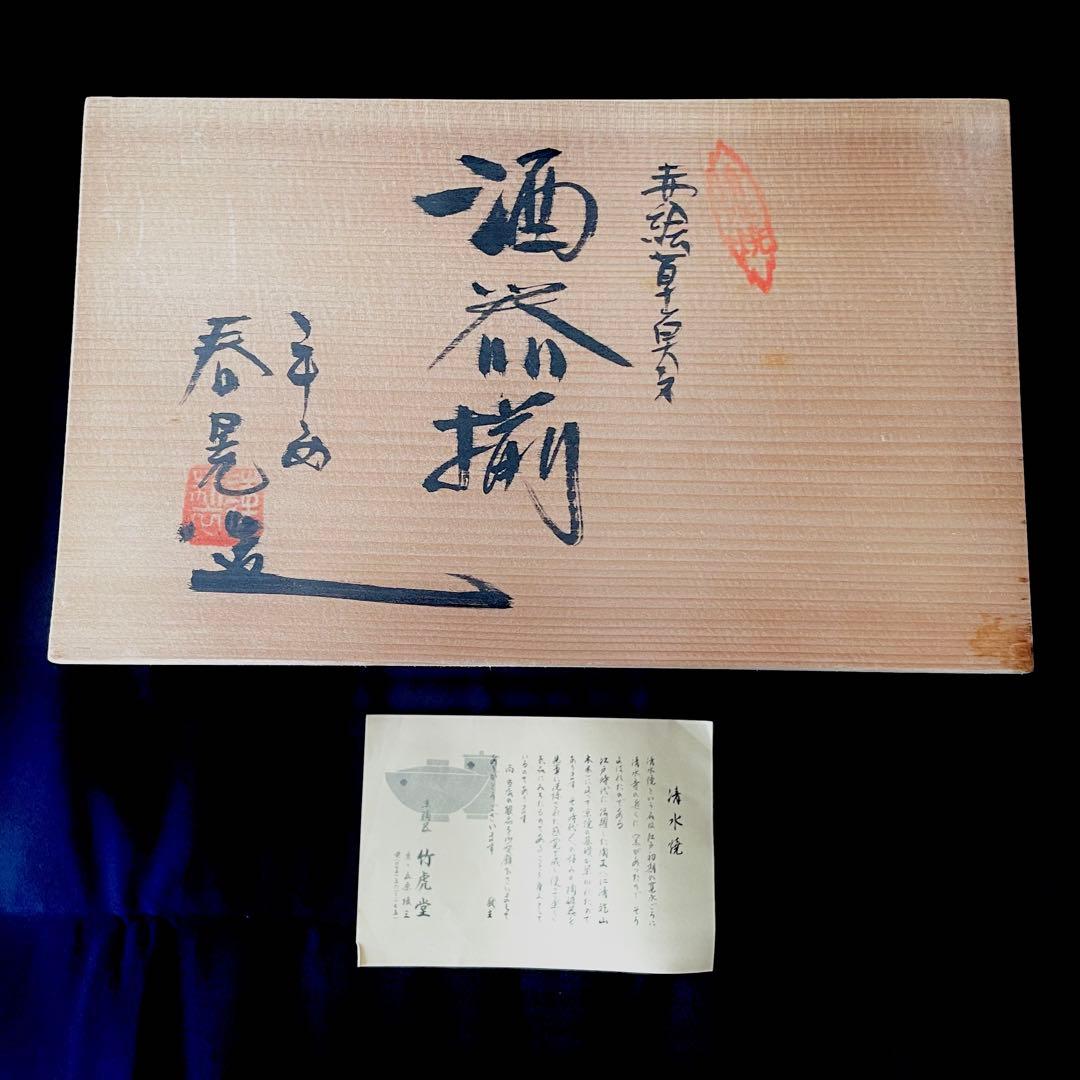 京都清水焼　万歴草魚文 酒器揃 平安春晃作 未使用品 徳利と盃のセット