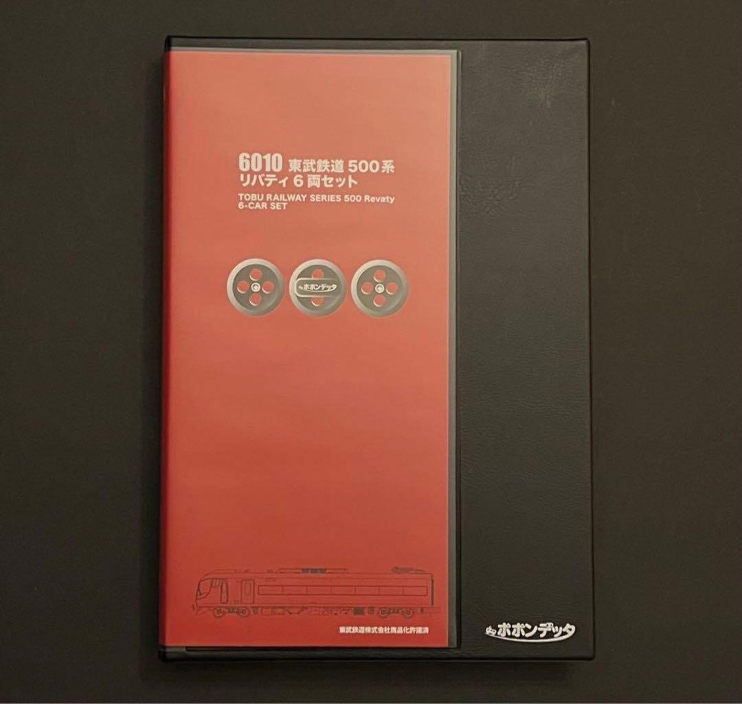 ポポンデッタ 6010 東武500系「リバティ」6両セット (限定)