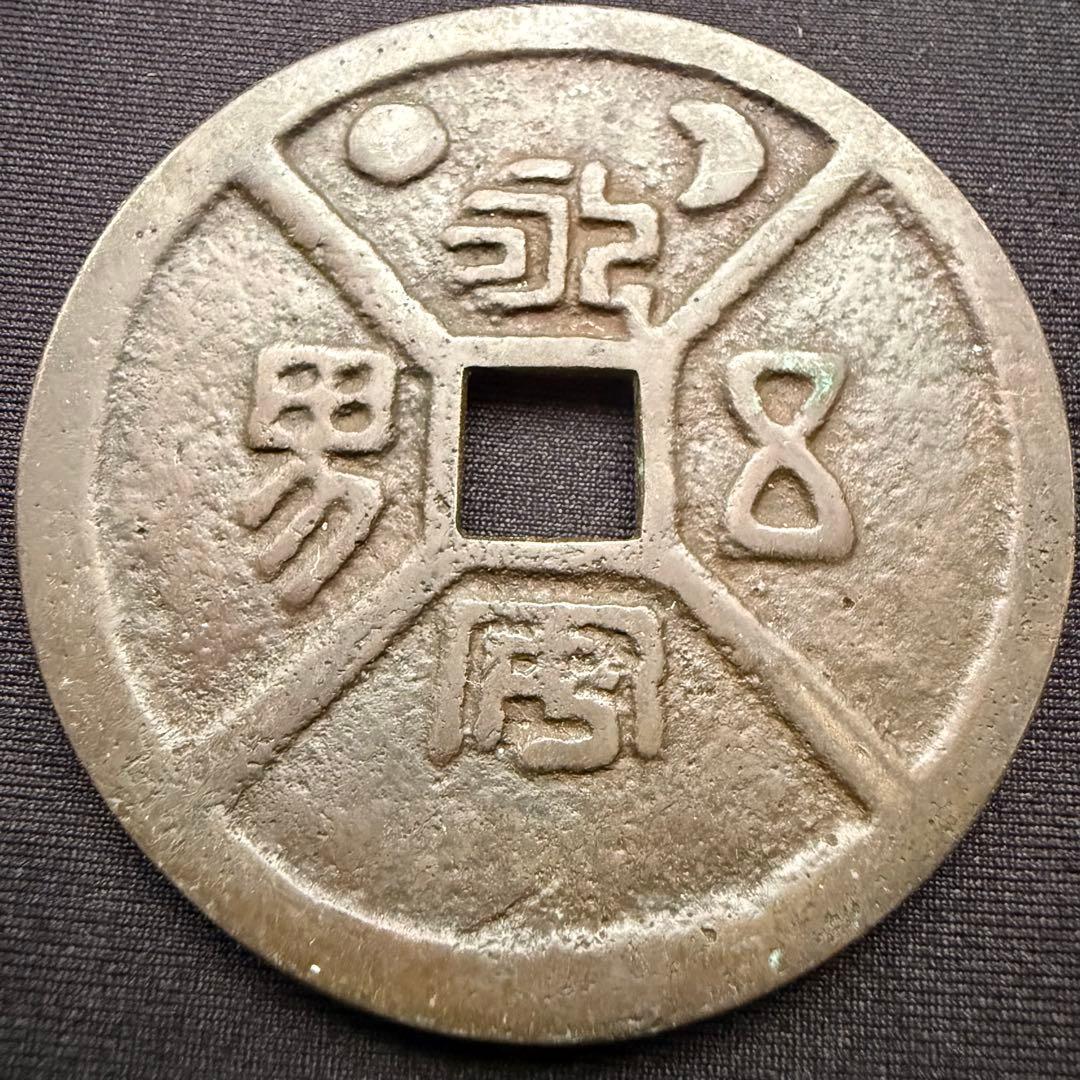 中国絵銭 絵銭 四道図 大型銭 日月 漢字銭 赤銅質 古銭 アンティーク 花銭