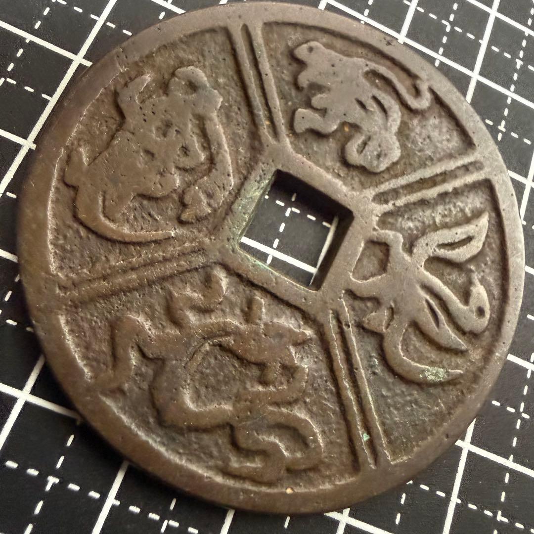 中国絵銭 絵銭 四道図 大型銭 日月 漢字銭 赤銅質 古銭 アンティーク 花銭