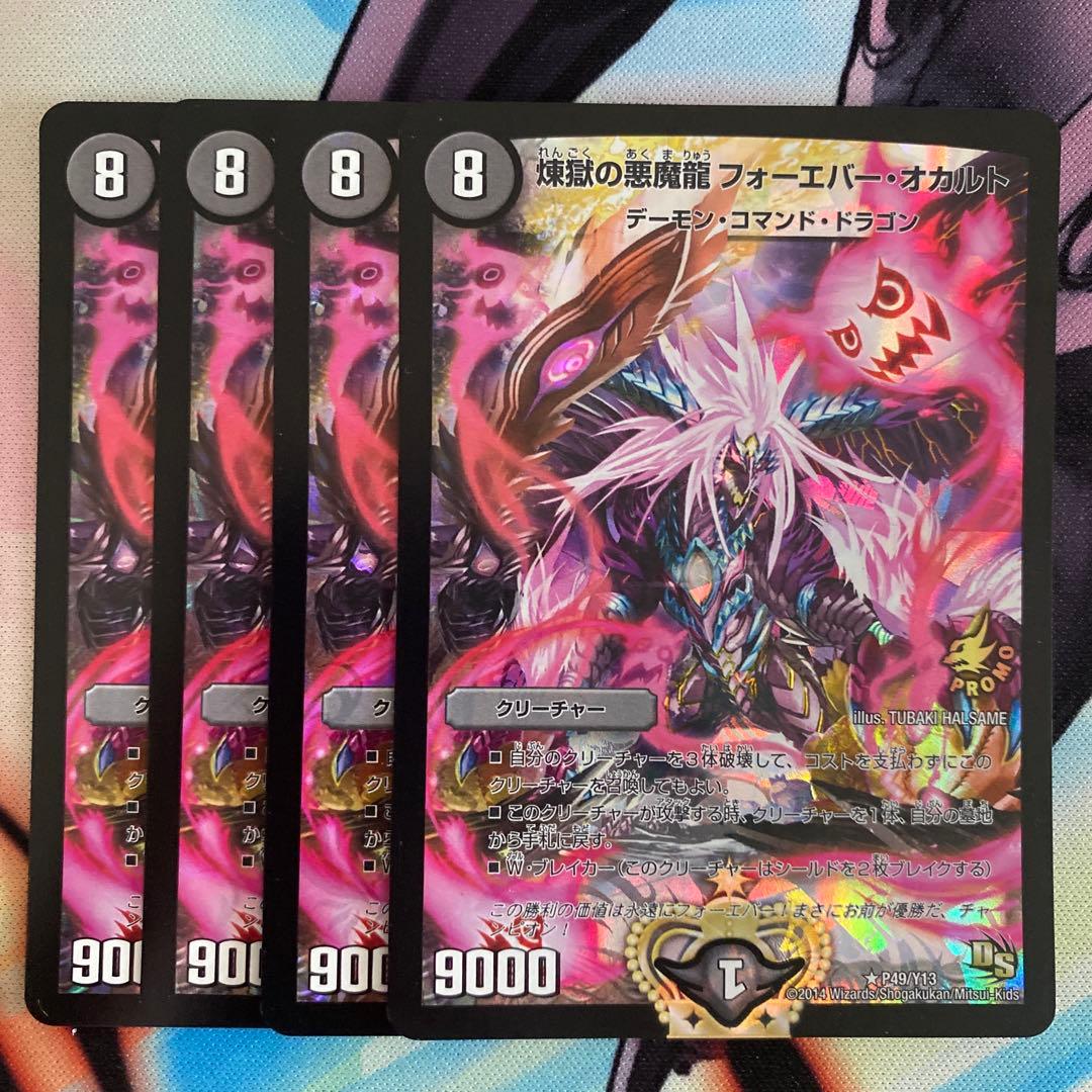 煉獄の悪魔龍 フォーエバーオカルト プロモ 4枚