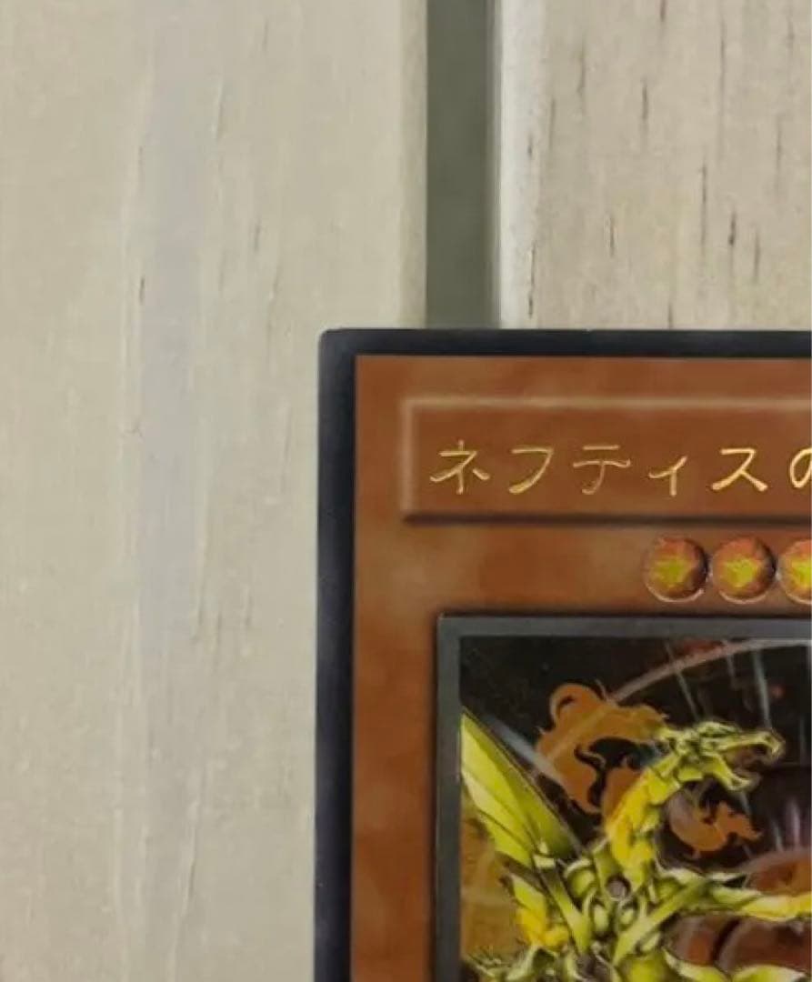 ネフティスの鳳凰神/鳥獣族/遊戯王/レリーフ/アルティメットレア