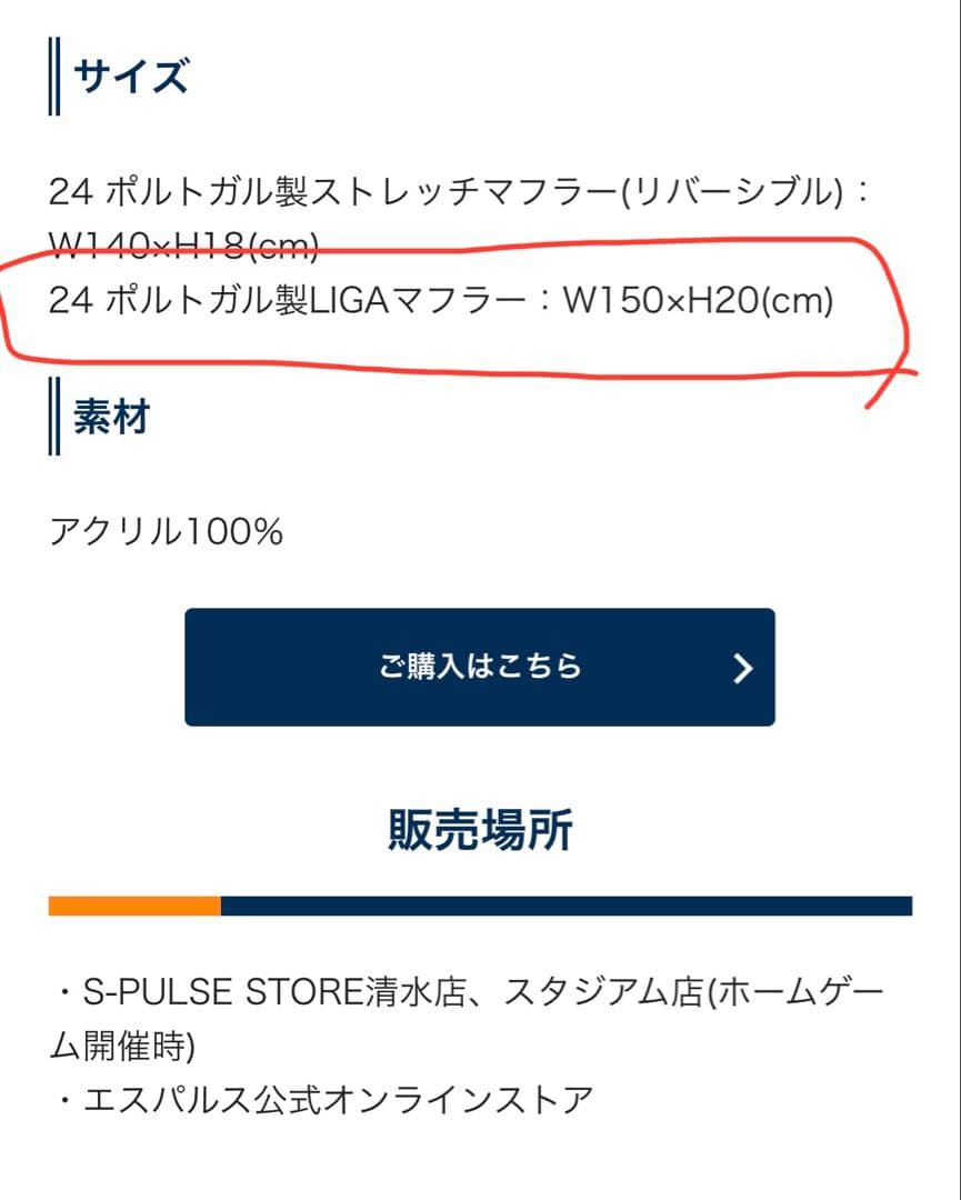 清水エスパルス　24 ポルトガル製LIGAマフラー