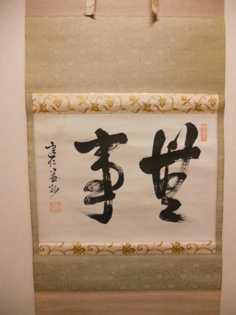 掛け軸 臨済宗 建仁寺 竹田益州 書『 無事 』 紙本 軸装 茶掛 掛軸 美品