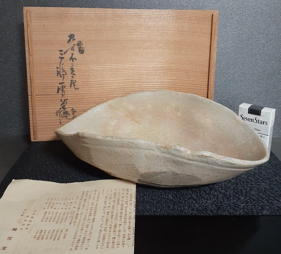 【真作保証❗️】萩焼【九代三輪休雪】【三輪雪堂】造　雨漏り手　大鉢　菓子鉢