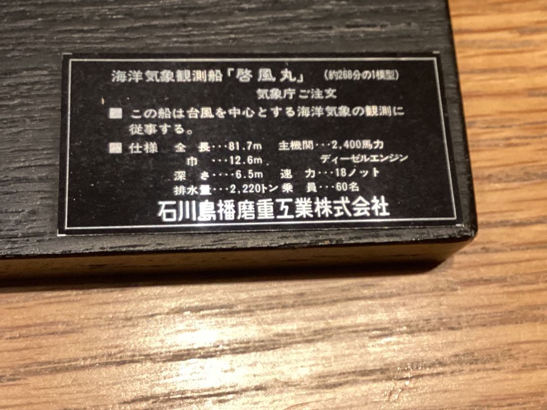 海洋気象観測船「啓風丸」ダイキャストモデル　非売品