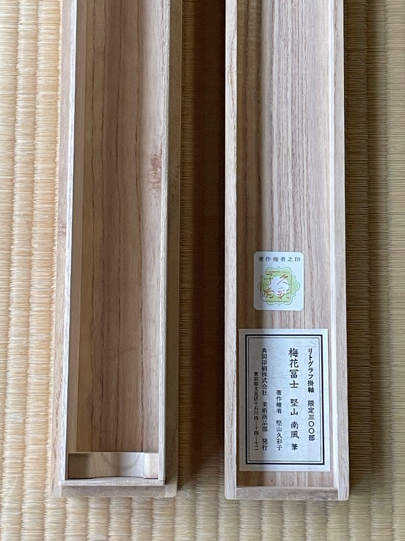 掛軸　梅花富士　南風筆