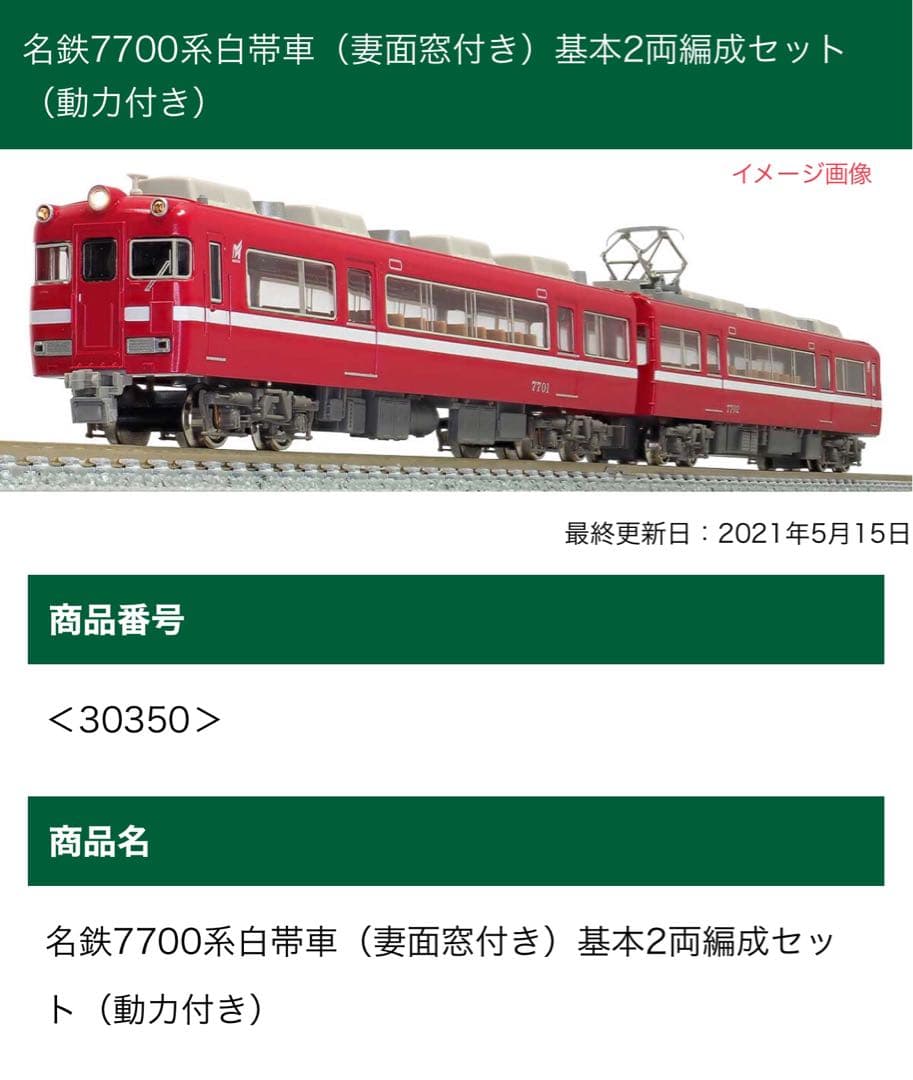 グリーンマックス 名鉄7700系白帯車 (妻面窓付き)30350・30351