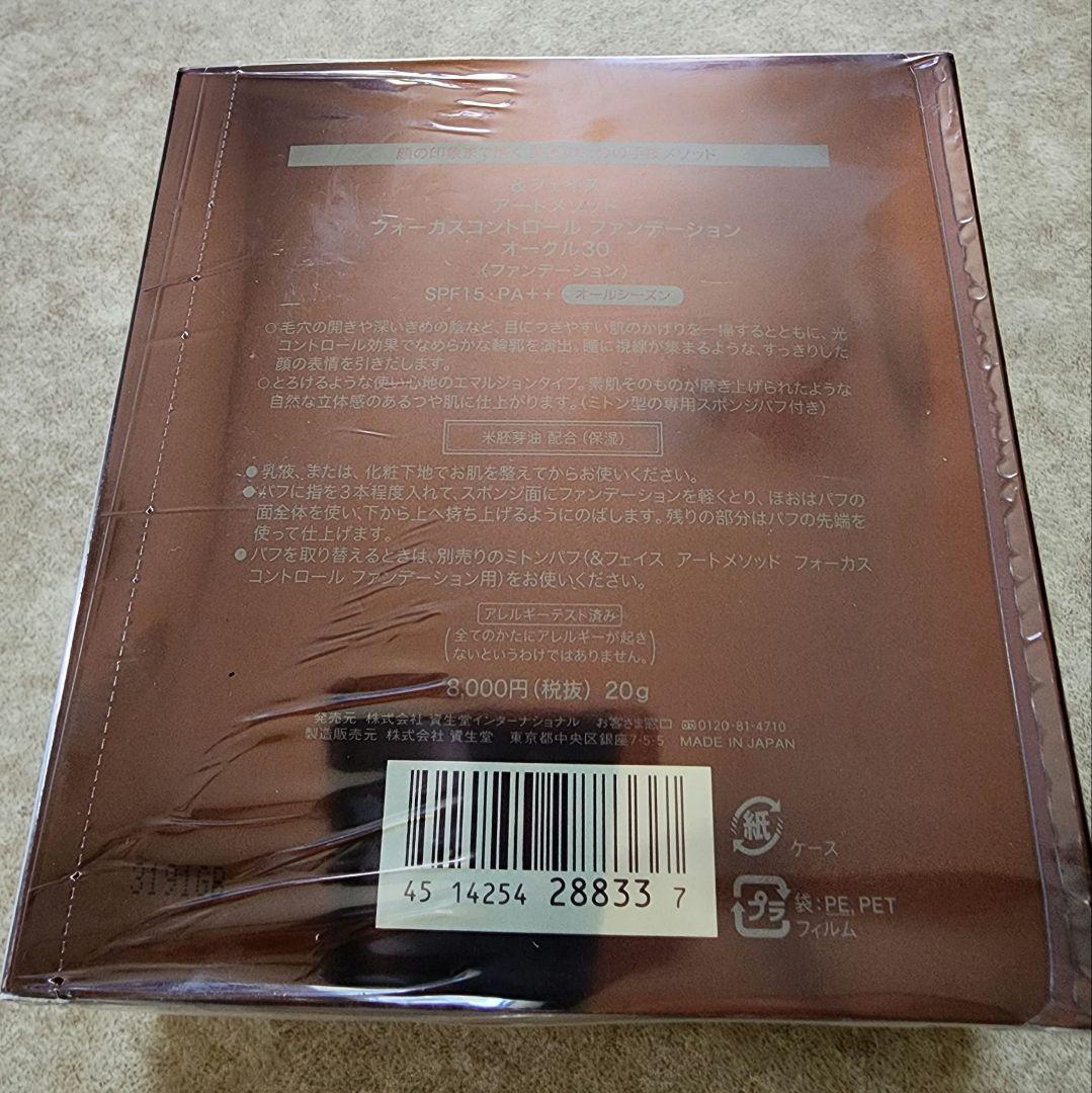 資生堂　＆FACE フォーカスコントロール　ファンデーション