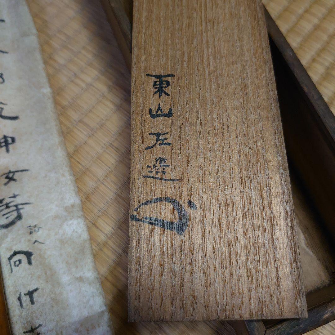 竹田黙雷 東山左邉 如意棒 墨跡 花押