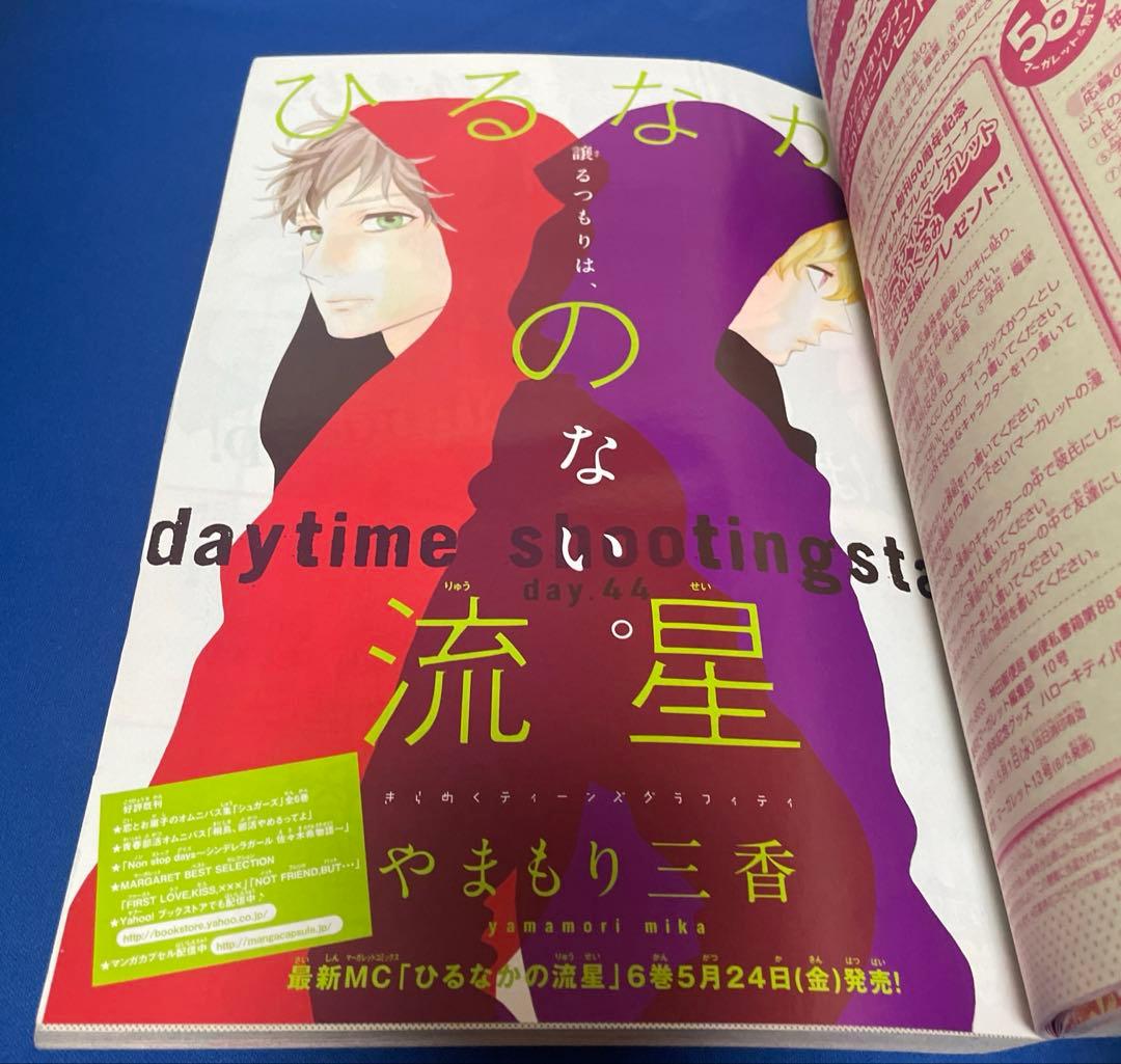 マーガレット2013年10号 50周年