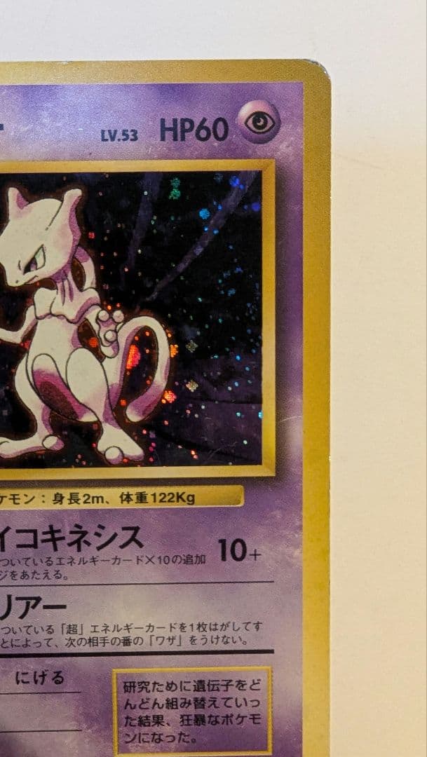h*y様 ミュウツー 旧裏　初版　第1弾拡張パック　ポケモンカード