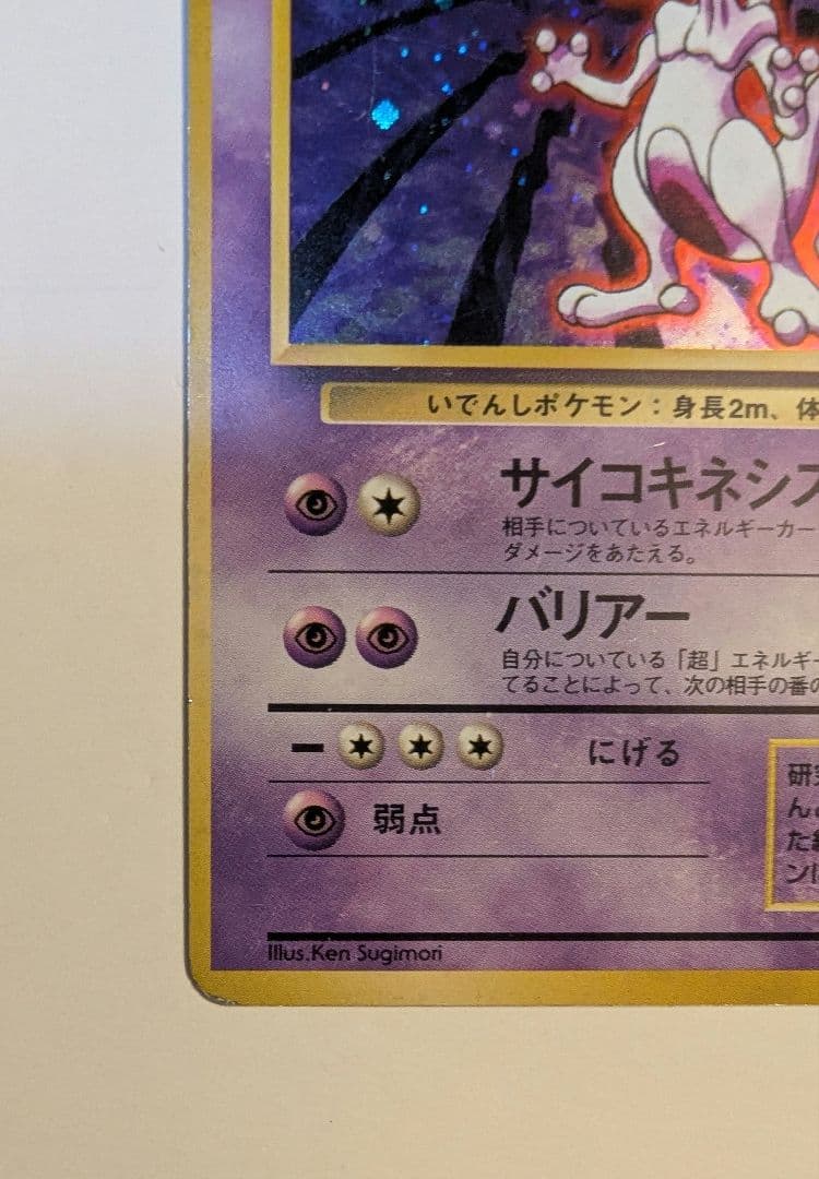h*y様 ミュウツー 旧裏　初版　第1弾拡張パック　ポケモンカード