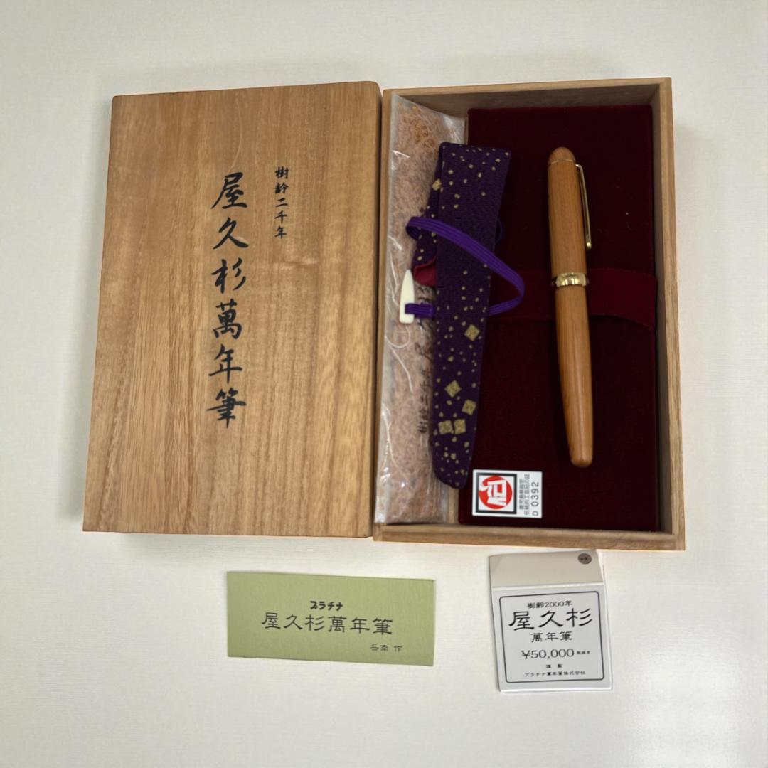 プラチナ 万年筆 #3776 屋久杉 18K ペン先 木箱付き 新品未使用