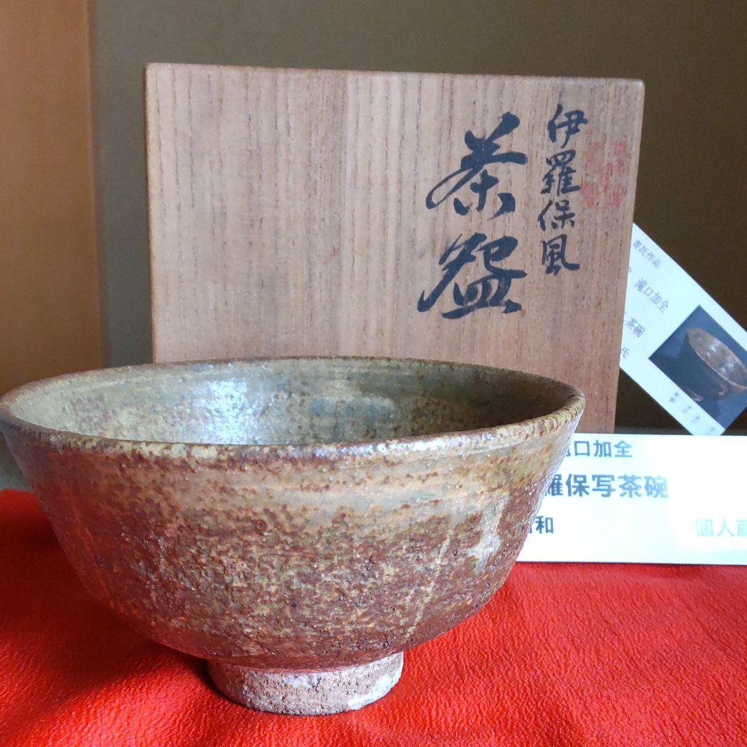 九谷焼　伊羅保写茶碗　二代滝口加全造