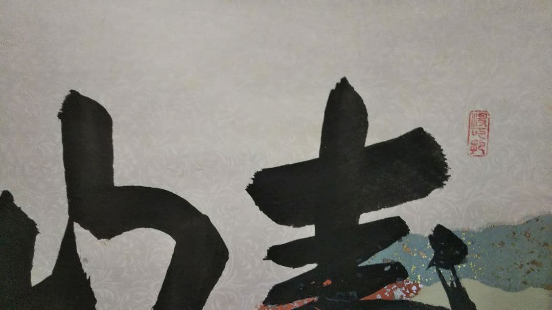 茶道具 掛軸 臨済宗 大徳寺 三玄院 長谷川寛州 老師 横物 寿山萬丈高