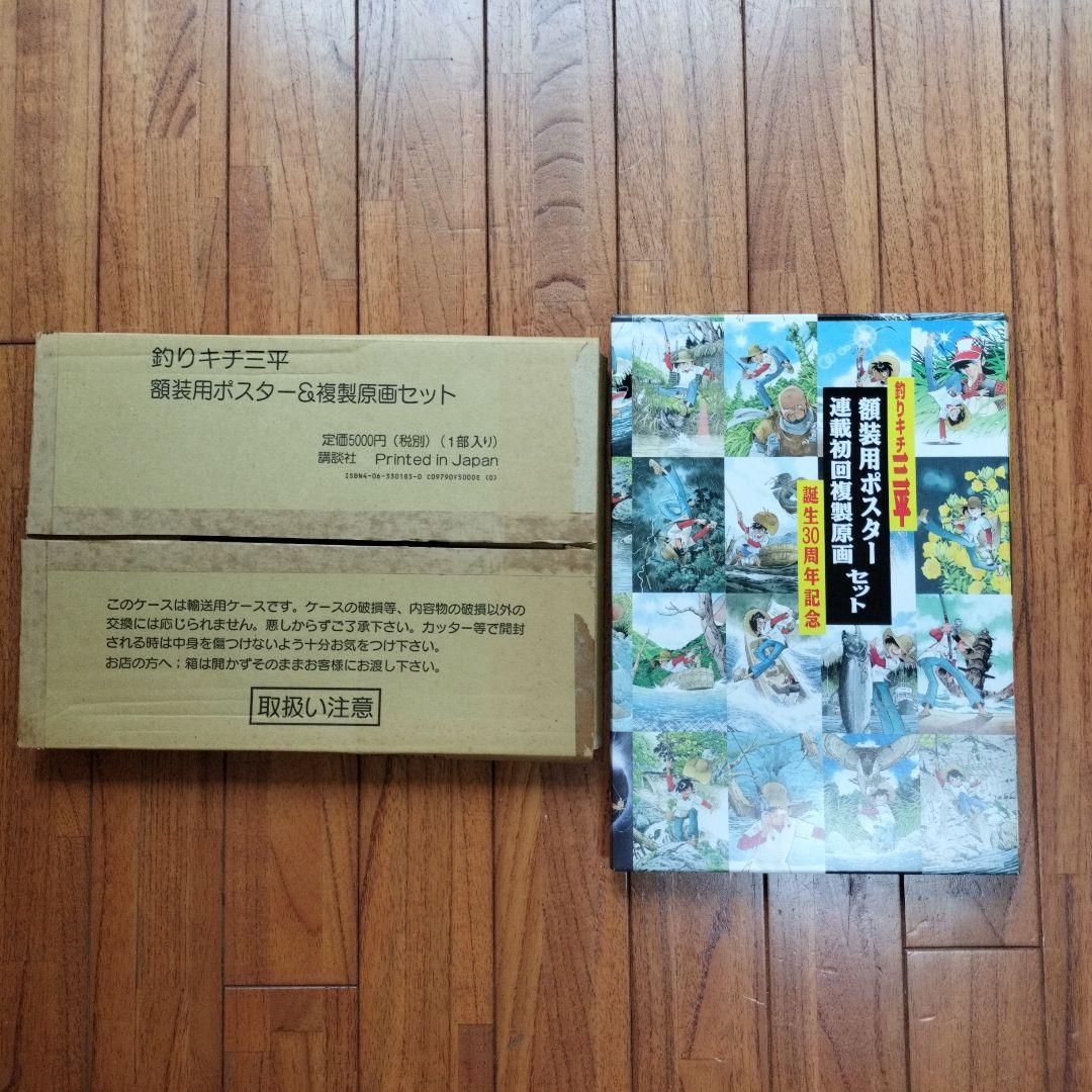 「美品」釣りキチ三平誕生30周年　額装用ポスター複製原画セット　　※矢口高雄