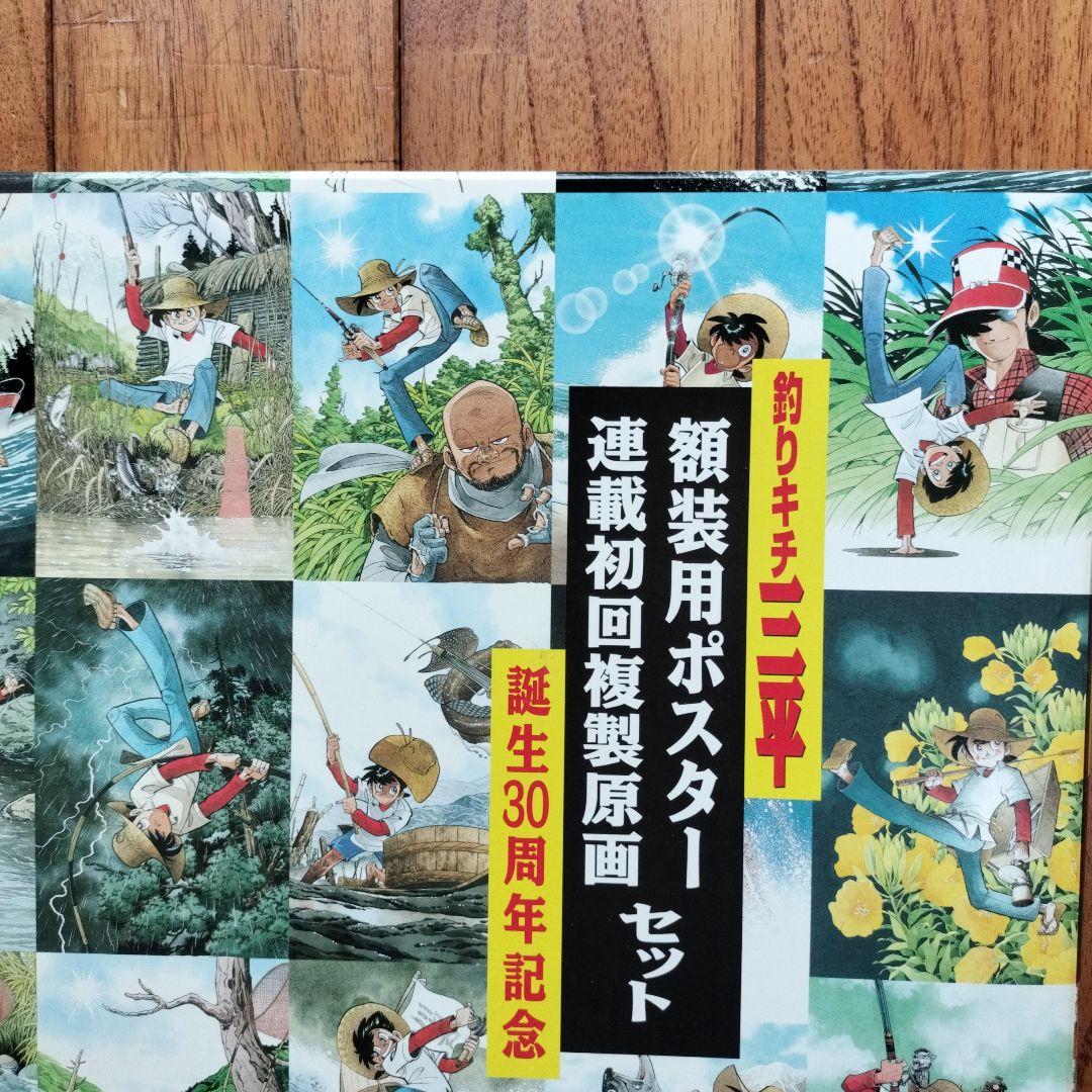 「美品」釣りキチ三平誕生30周年　額装用ポスター複製原画セット　　※矢口高雄