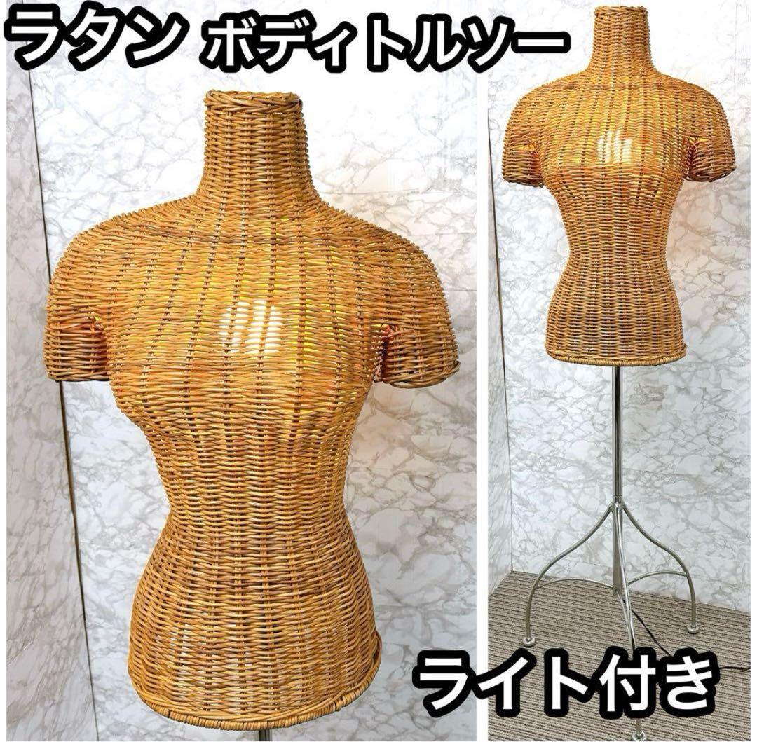 ラタン 藤 トルソー アパレル 電飾付き レトロ マネキン 店舗什器 店舗家具