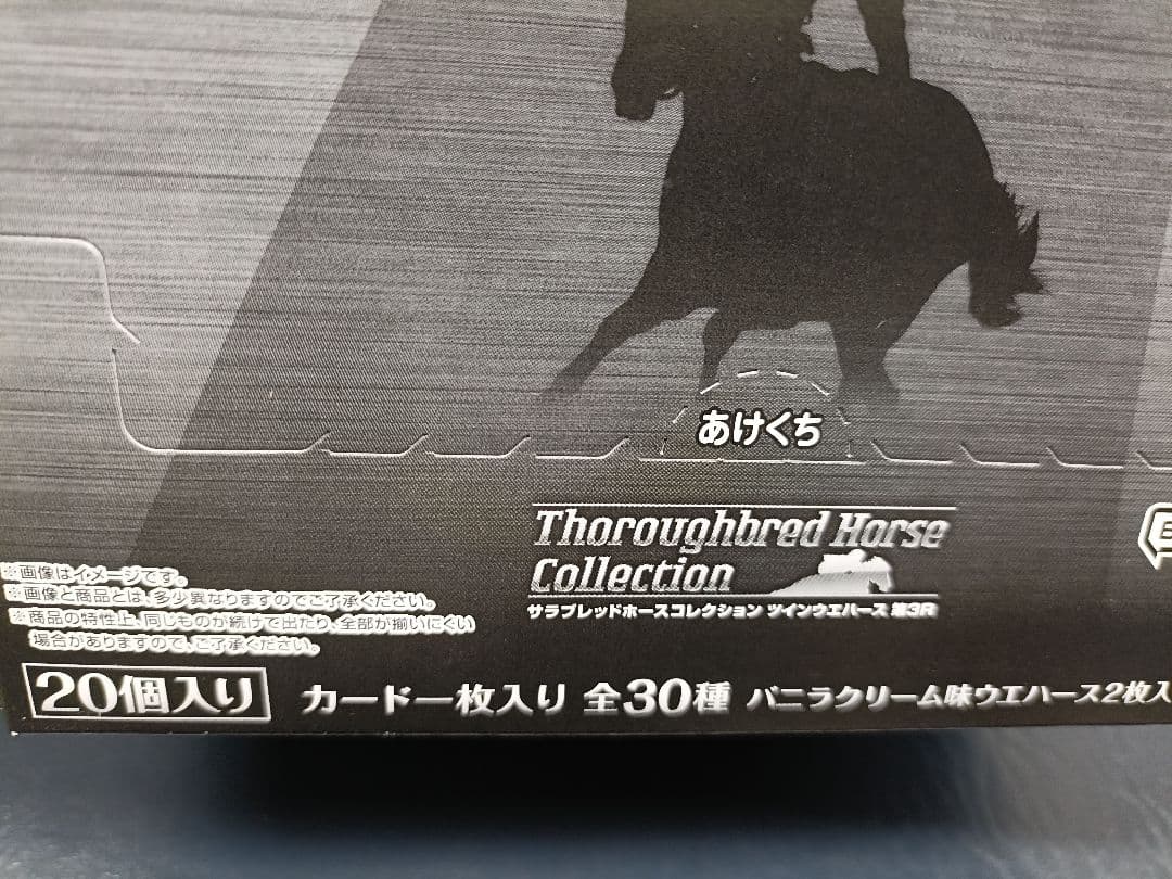 3箱+バラ4個 サラブレッドホースコレクション 第3R ウエハース box 新品