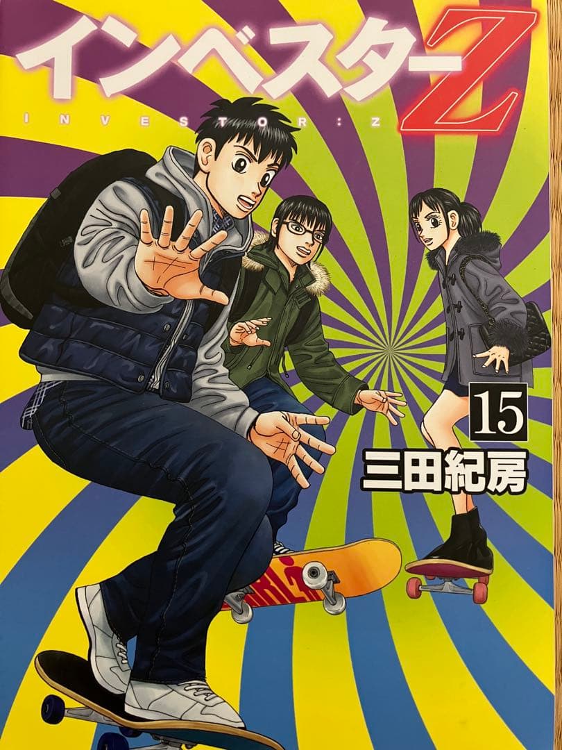 インベスターz 1巻〜18巻 三田紀房