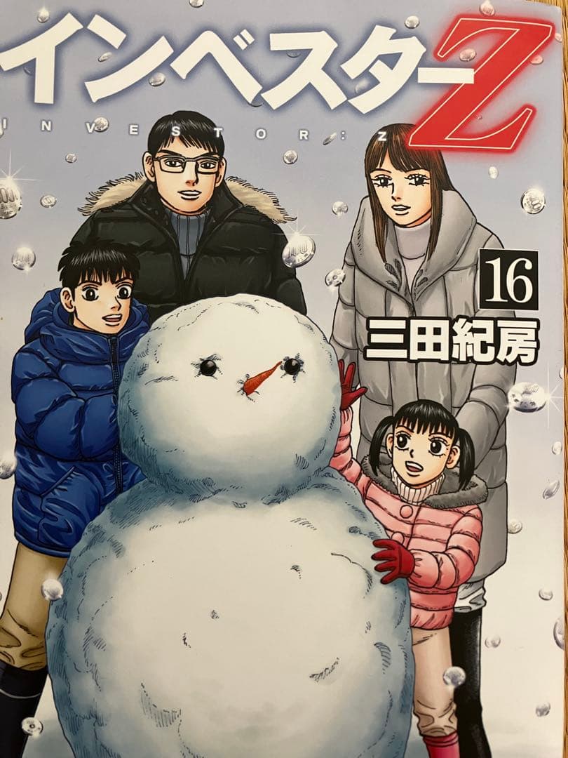 インベスターz 1巻〜18巻 三田紀房
