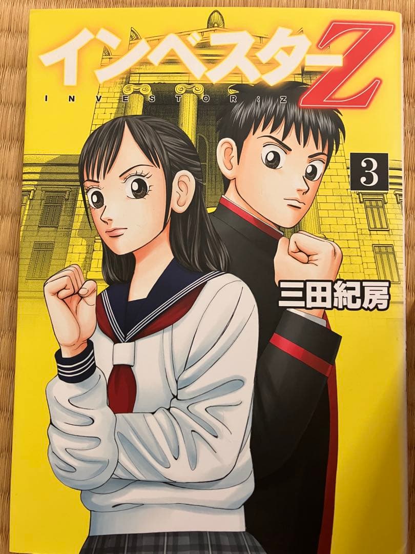 インベスターz 1巻〜18巻 三田紀房