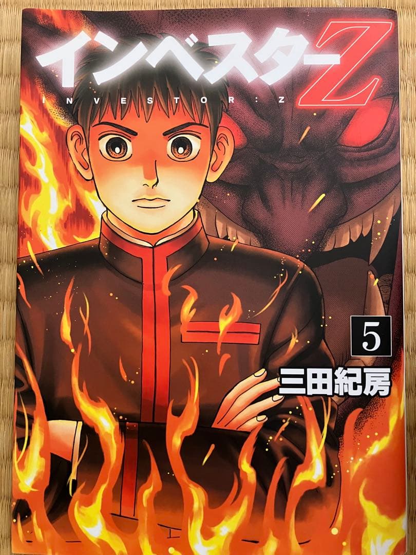 インベスターz 1巻〜18巻 三田紀房