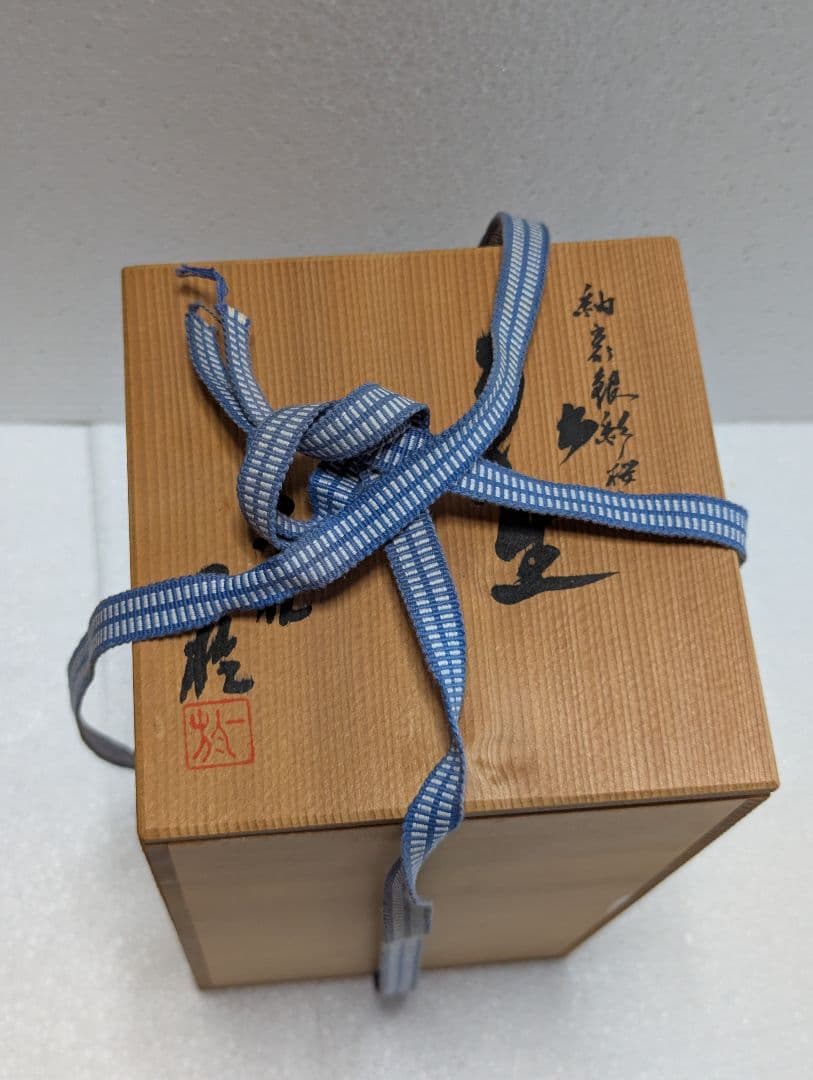 中田一於 釉裏銀彩 花生 淡青 九谷焼 匿名配送