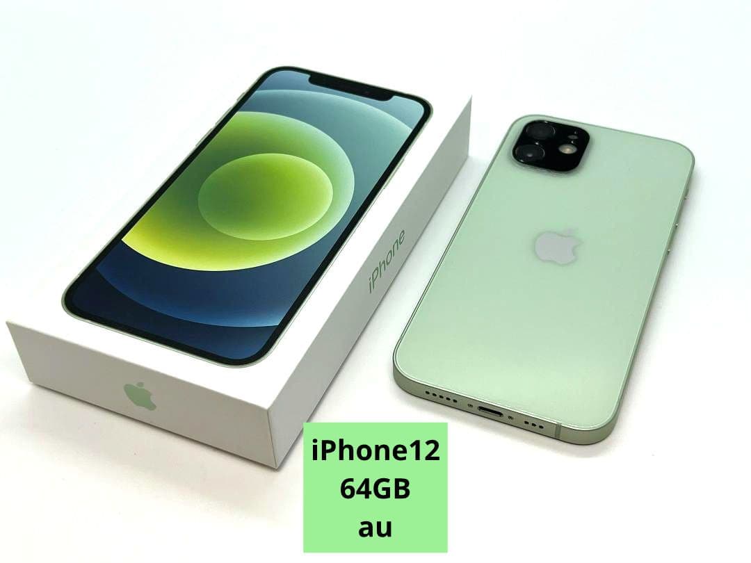 （美品） au iPhone12 64GB グリーン【SIMロック解除済】