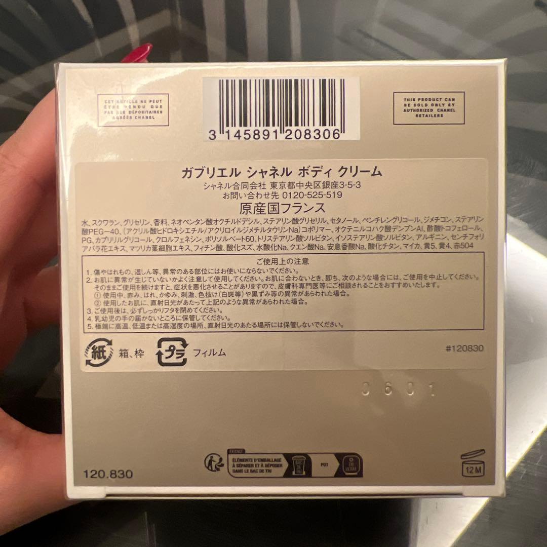 【新品】CHANEL GABRIELLEガブリエル ボディクリーム 150g