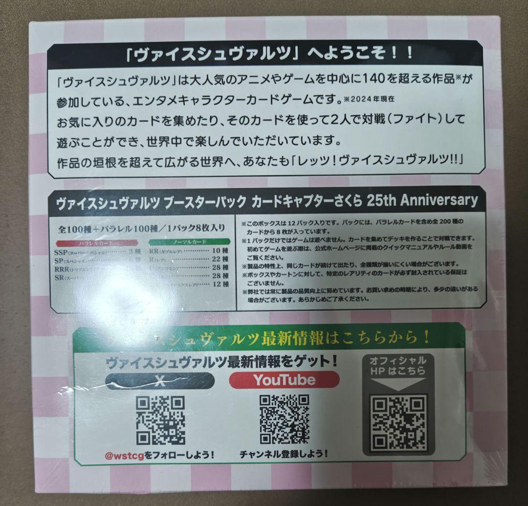 ヴァイスシュバルツ　カードキャプターさくら　25th 1box