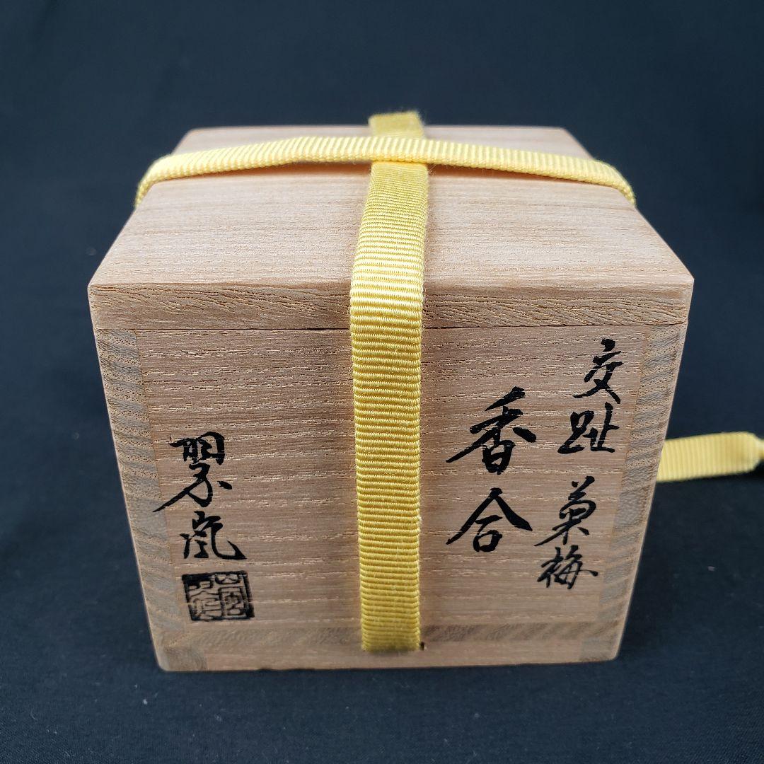 交趾焼 中村翠嵐 菊梅 香合 陶器 箱付き 陶器 花 工芸品 アンティーク 緑