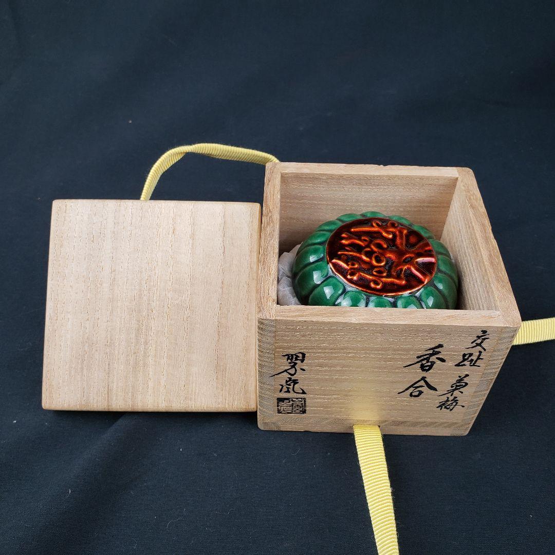 交趾焼 中村翠嵐 菊梅 香合 陶器 箱付き 陶器 花 工芸品 アンティーク 緑